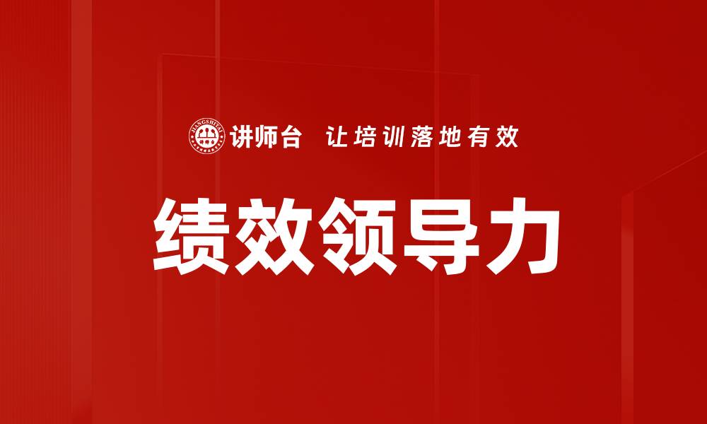 文章提升绩效领导力，实现团队卓越表现的方法与策略的缩略图