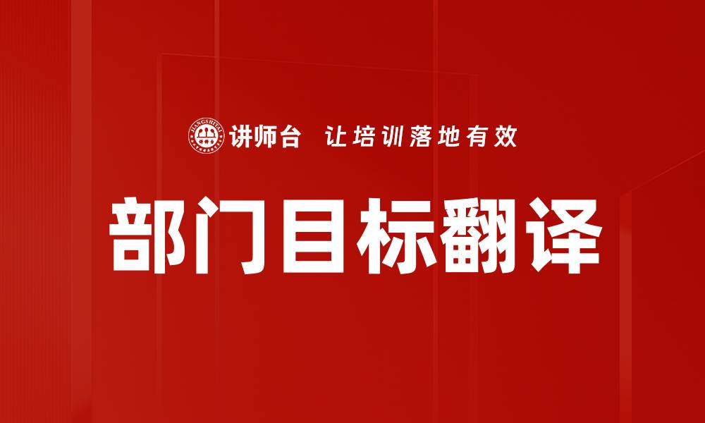 文章部门目标翻译：提升团队效率的关键策略的缩略图