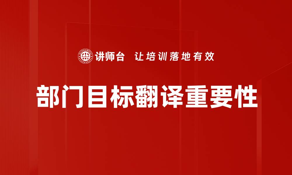 文章部门目标翻译的重要性与实用技巧解析的缩略图