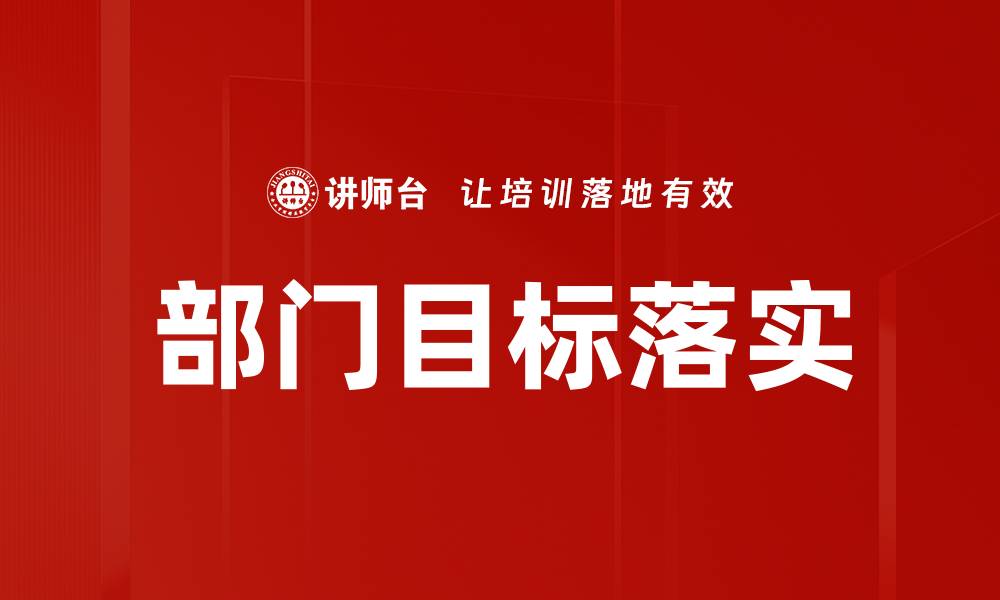 文章部门目标翻译的重要性与实施策略解析的缩略图