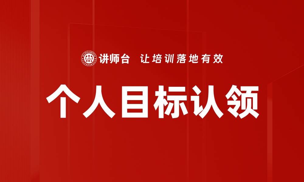 文章个人目标认领：实现自我价值的关键步骤的缩略图