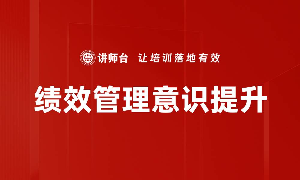 绩效管理意识提升