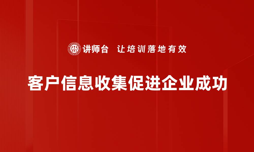 客户信息收集促进企业成功