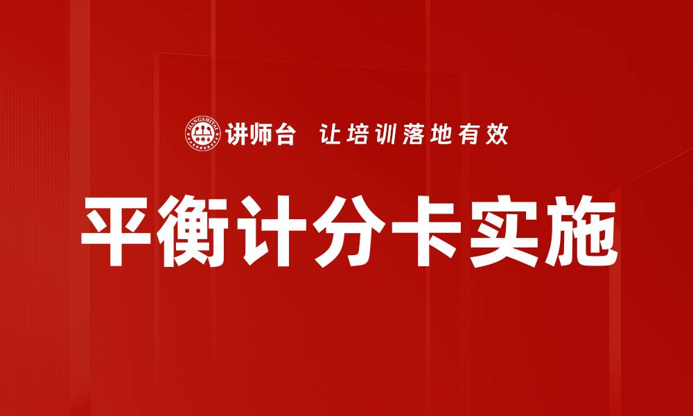 文章平衡计分卡：提升企业绩效的有效工具与实践的缩略图