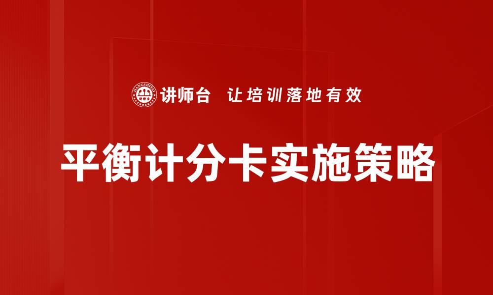 文章提升企业绩效的平衡计分卡应用技巧分析的缩略图