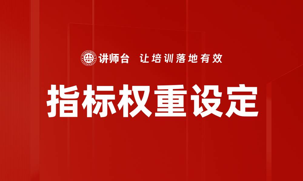 文章如何科学合理进行指标权重设定提升决策效率的缩略图