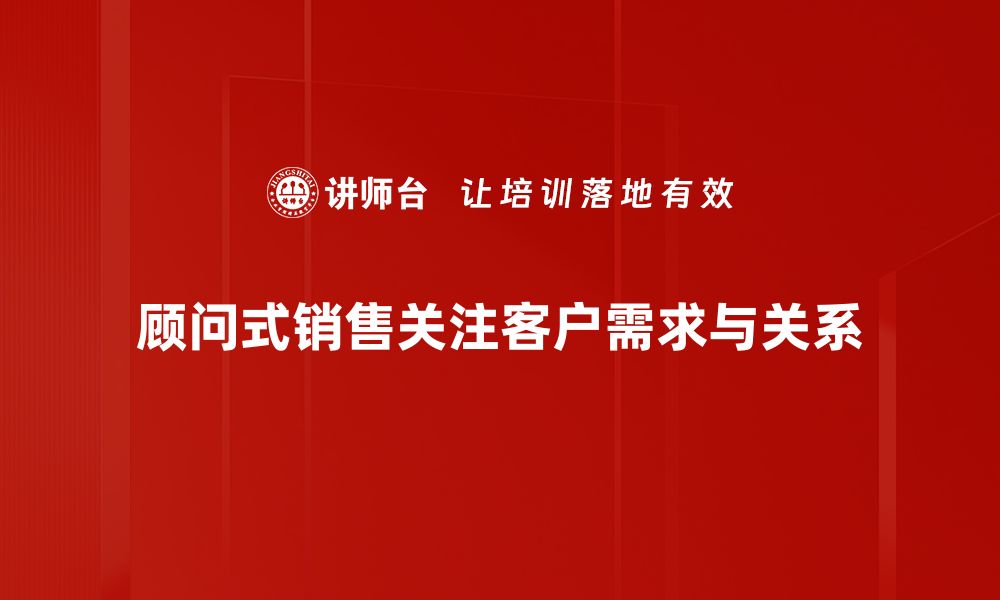 文章提升销售业绩的秘诀：掌握顾问式销售技巧的缩略图