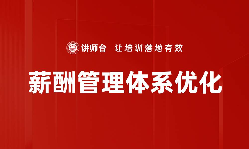 文章优化薪酬管理体系提升企业竞争力的策略分析的缩略图