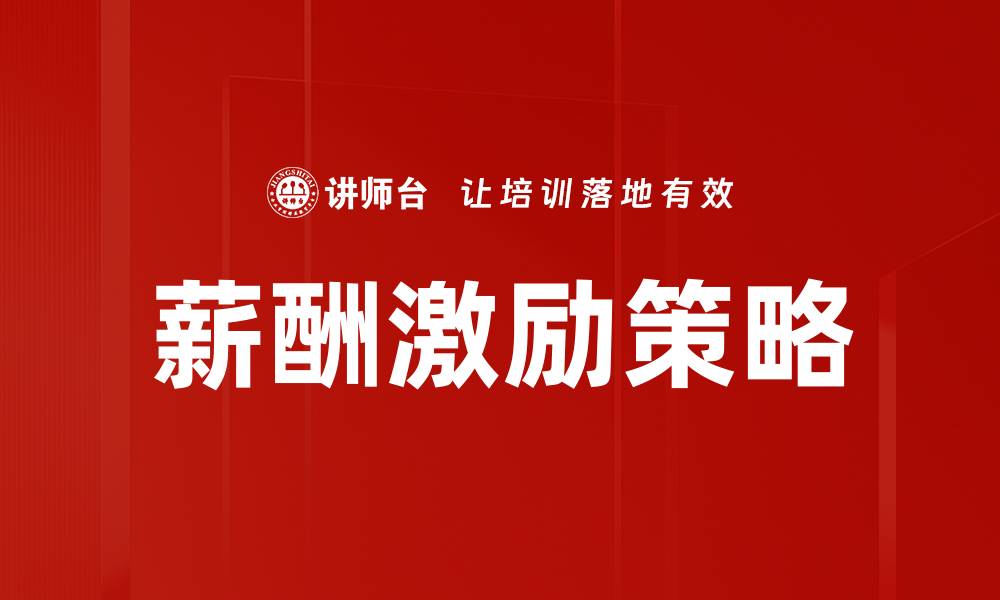 文章薪酬激励策略：提升员工积极性与企业绩效的有效方法的缩略图