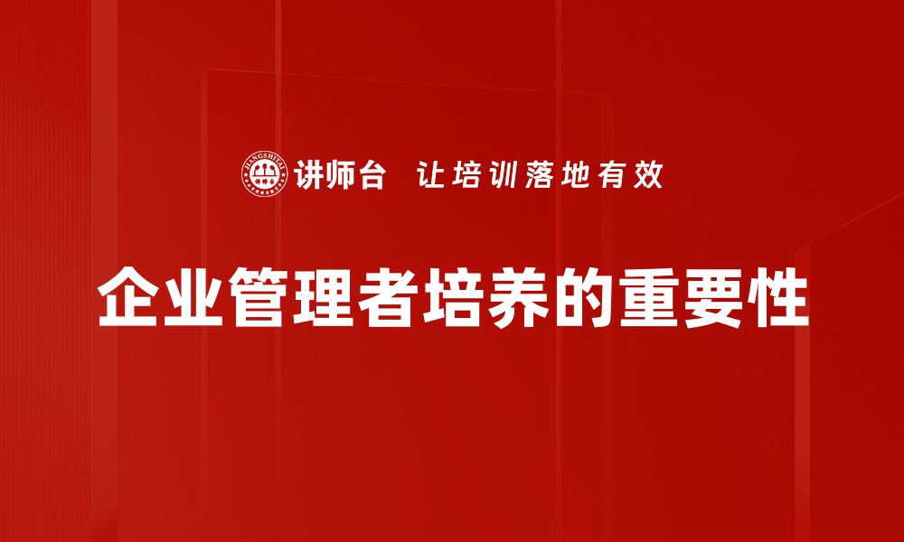 企业管理者培养的重要性