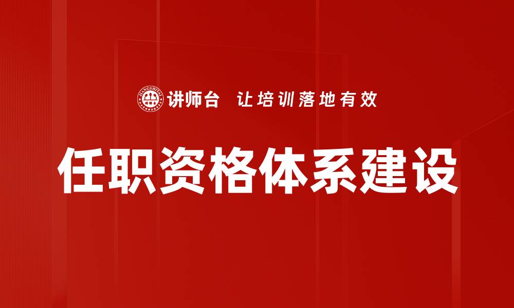 文章构建高效任职资格体系提升企业竞争力的缩略图