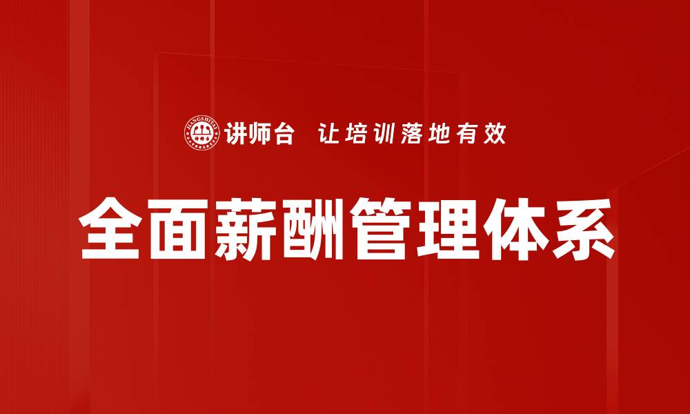 文章全面薪酬管理助力企业提升员工满意度与绩效的缩略图