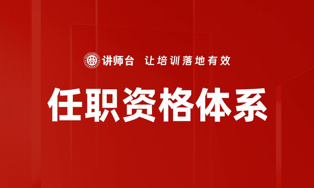 文章构建高效任职资格体系提升企业人才竞争力的缩略图