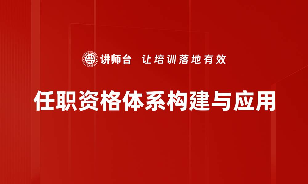 任职资格体系构建与应用