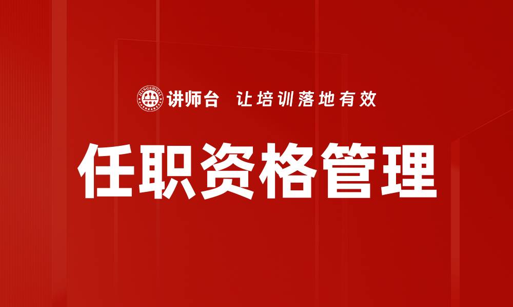 文章优化任职资格管理提升企业人才竞争力的缩略图