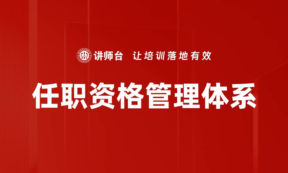 文章优化任职资格管理提升企业人力资源效率的缩略图