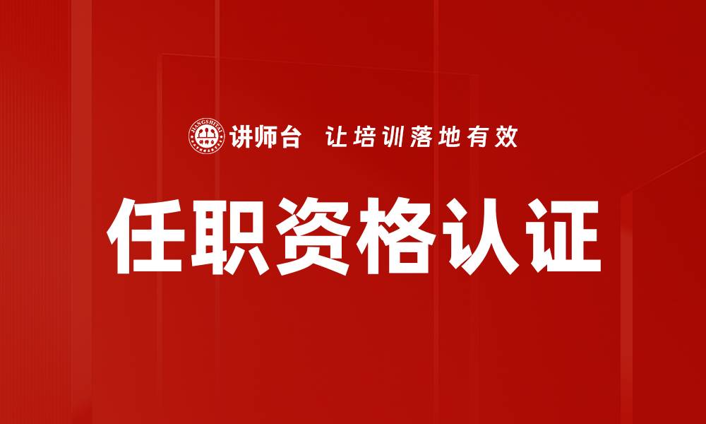 文章提升职业竞争力的任职资格认证全攻略的缩略图