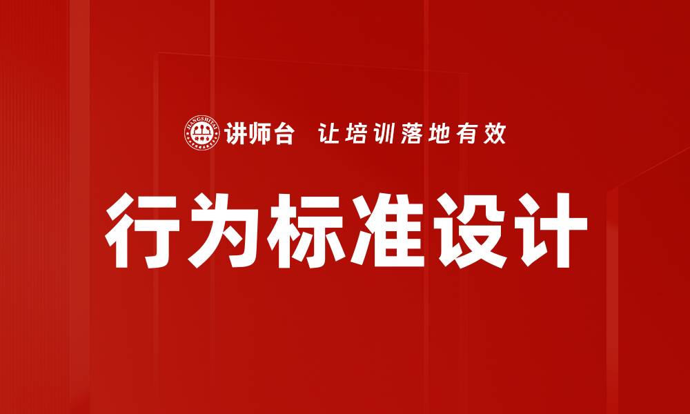 文章行为标准设计：提升团队效率的关键策略解析的缩略图