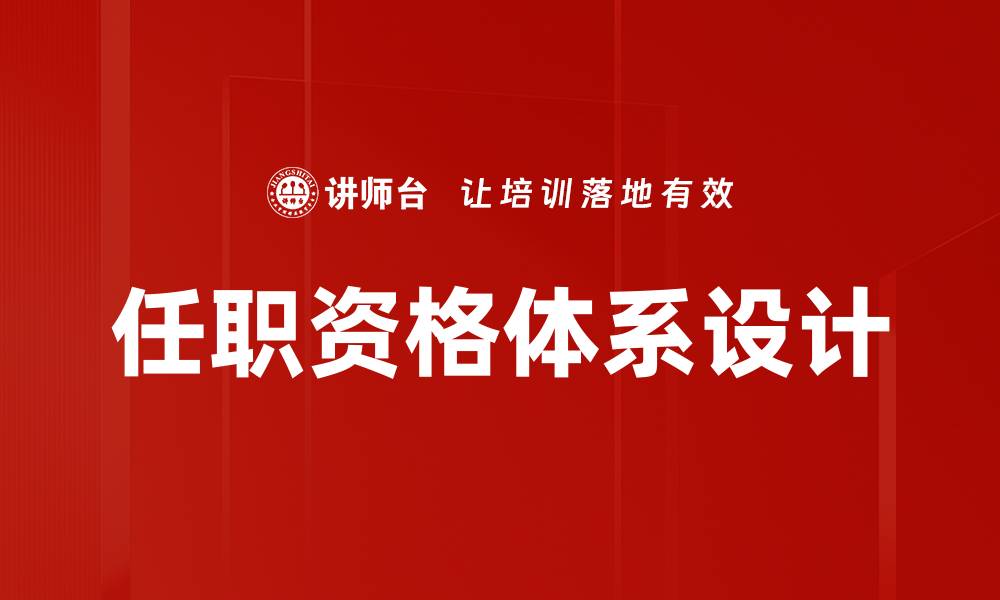 文章优化职位体系设计提升企业人效与员工满意度的缩略图