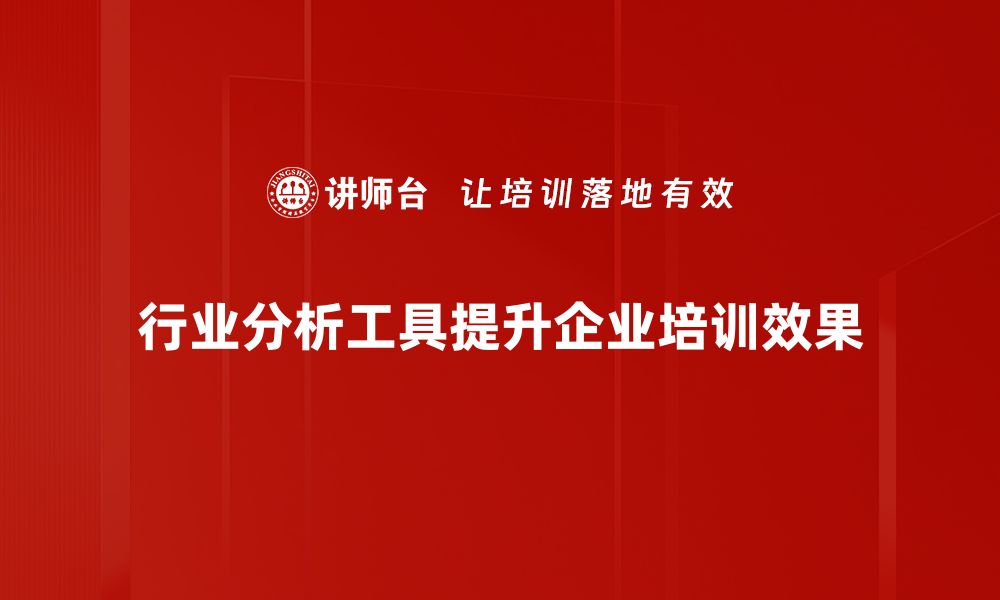 行业分析工具提升企业培训效果