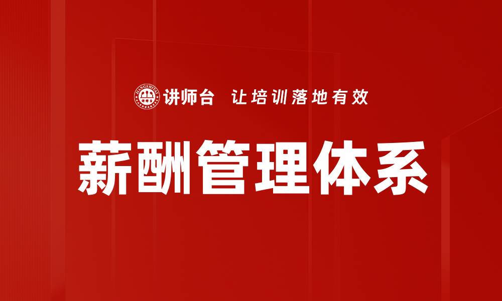 文章优化薪酬管理体系提升企业竞争力的关键策略的缩略图