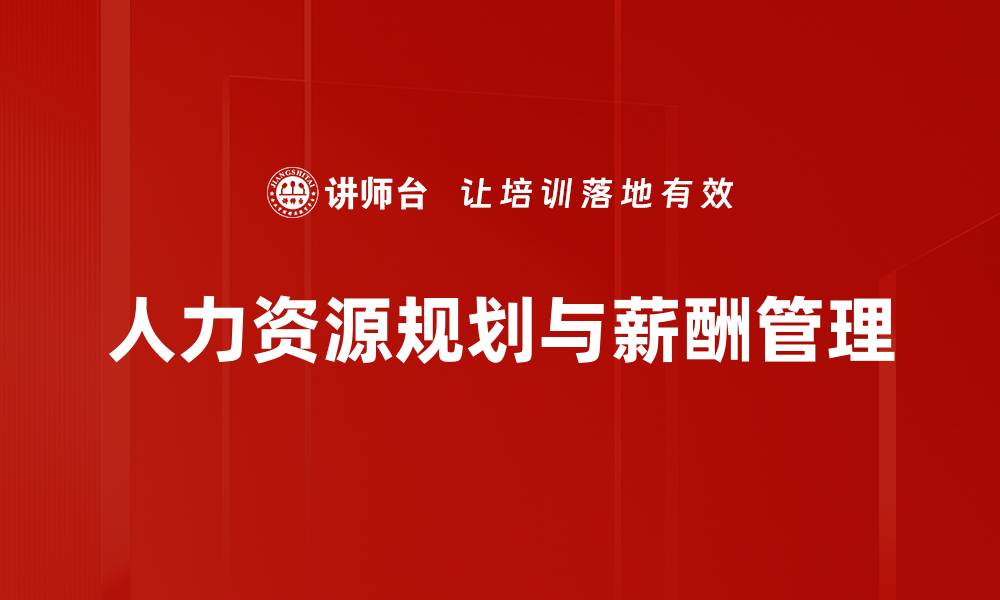 文章高效人力资源规划助力企业可持续发展的缩略图