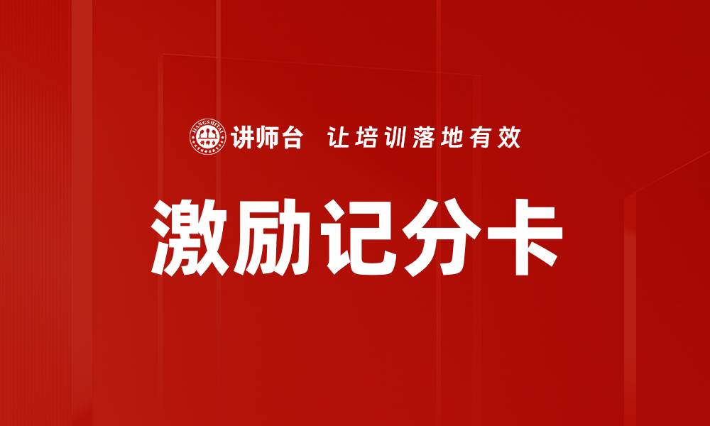 文章激励记分卡：提升企业绩效的有效工具解析的缩略图