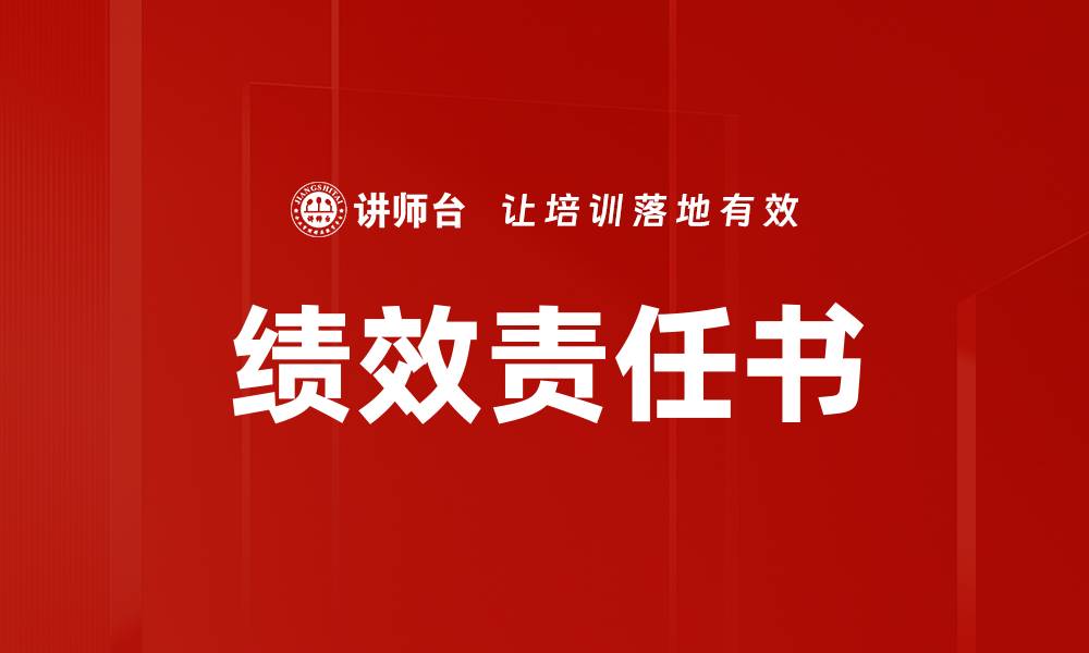 文章绩效责任书的必要性与实施指南的缩略图