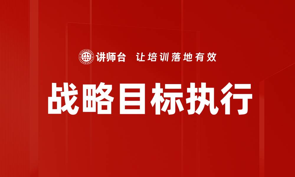 文章有效提升战略目标执行力的关键方法的缩略图