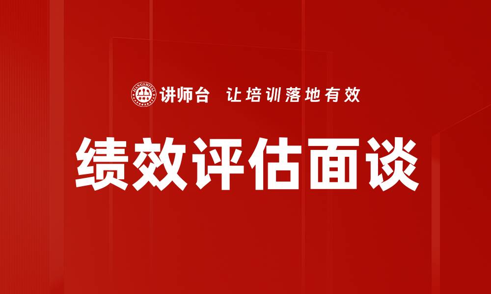 文章提升员工绩效的关键：绩效评估面谈技巧分享的缩略图