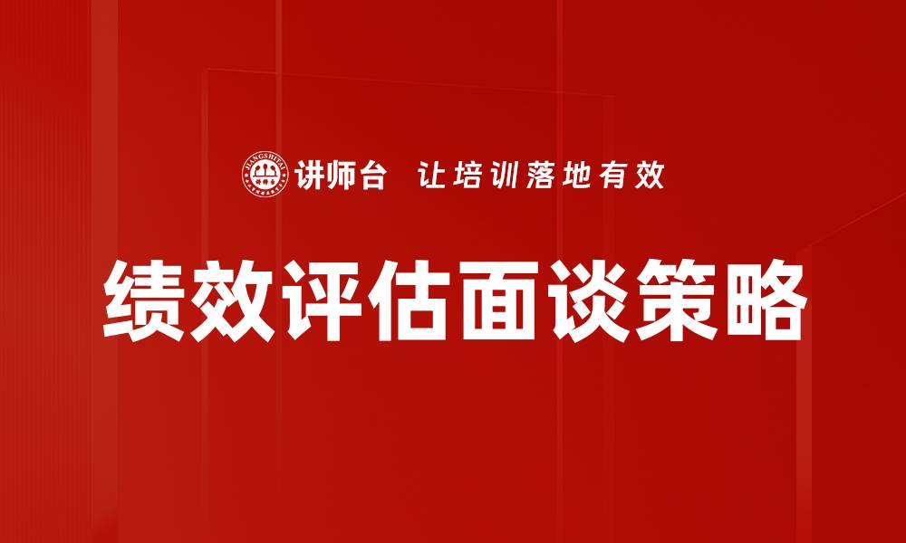 文章绩效评估面谈的关键要素与技巧解析的缩略图