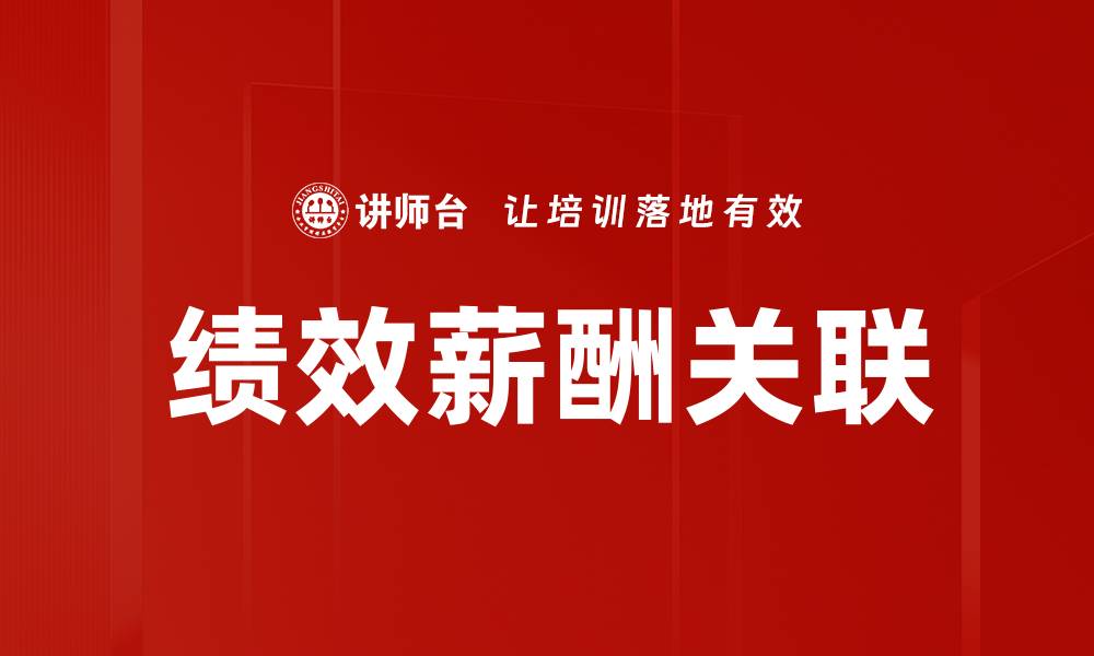 文章绩效薪酬关联：提升员工动力的有效策略的缩略图