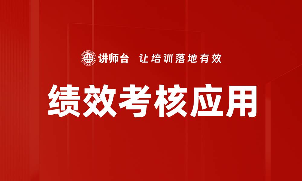 文章绩效考核结果应用的最佳实践与策略解析的缩略图