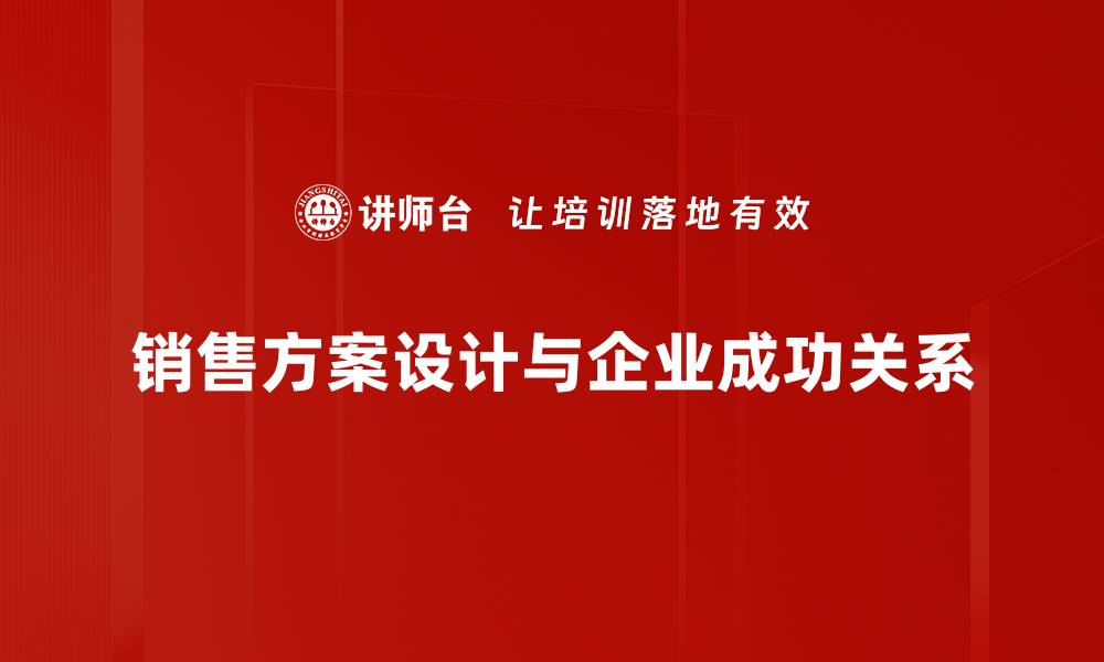 文章提升销售业绩的秘诀：高效销售方案设计技巧分享的缩略图