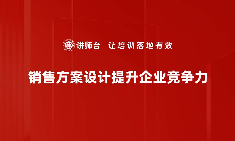 销售方案设计提升企业竞争力