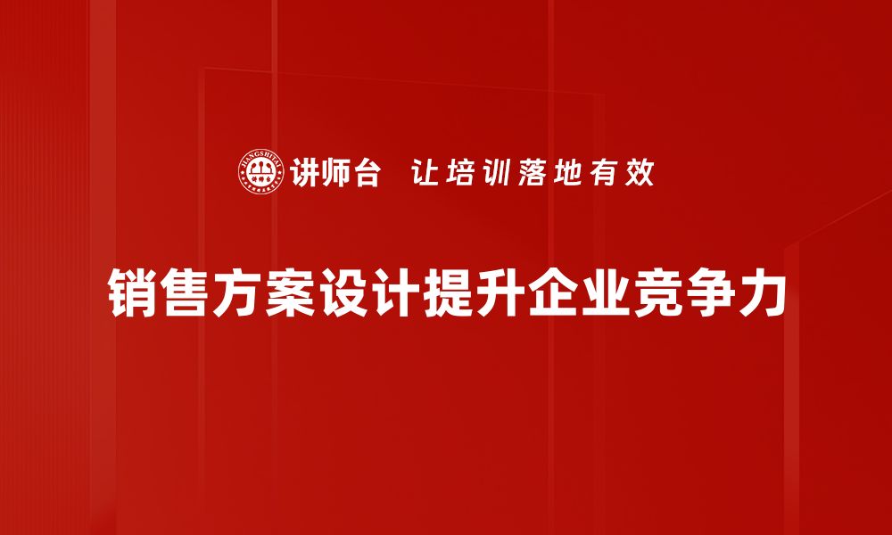 文章打造高效销售方案设计的实用指南与技巧的缩略图