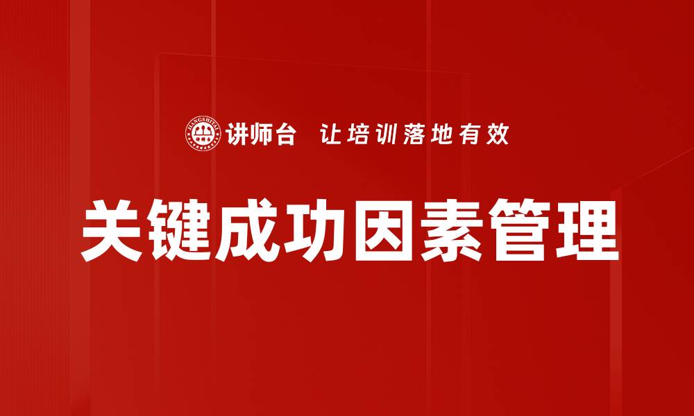 文章关键成功因素：企业成功的秘密武器解析的缩略图