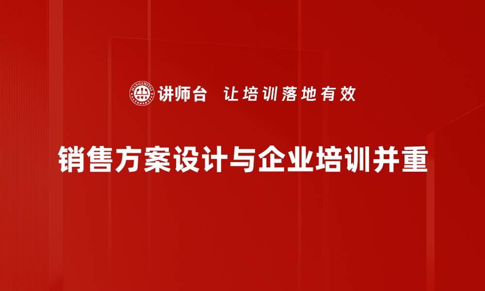 文章提升销售业绩的关键：全面解析销售方案设计技巧的缩略图