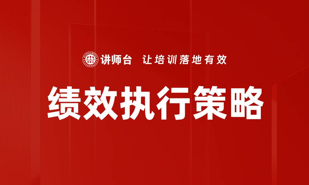 文章提升企业竞争力的绩效执行策略解析的缩略图