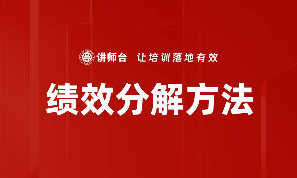 文章绩效分解方法助力企业提升管理效率的缩略图