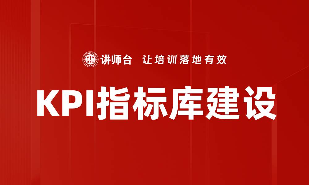 KPI指标库建设