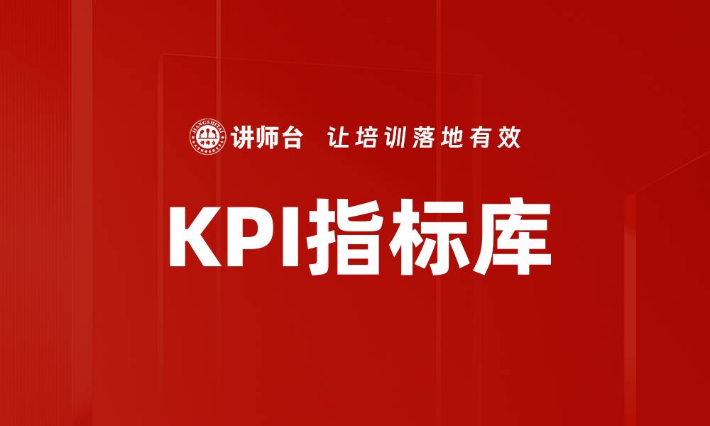 KPI指标库