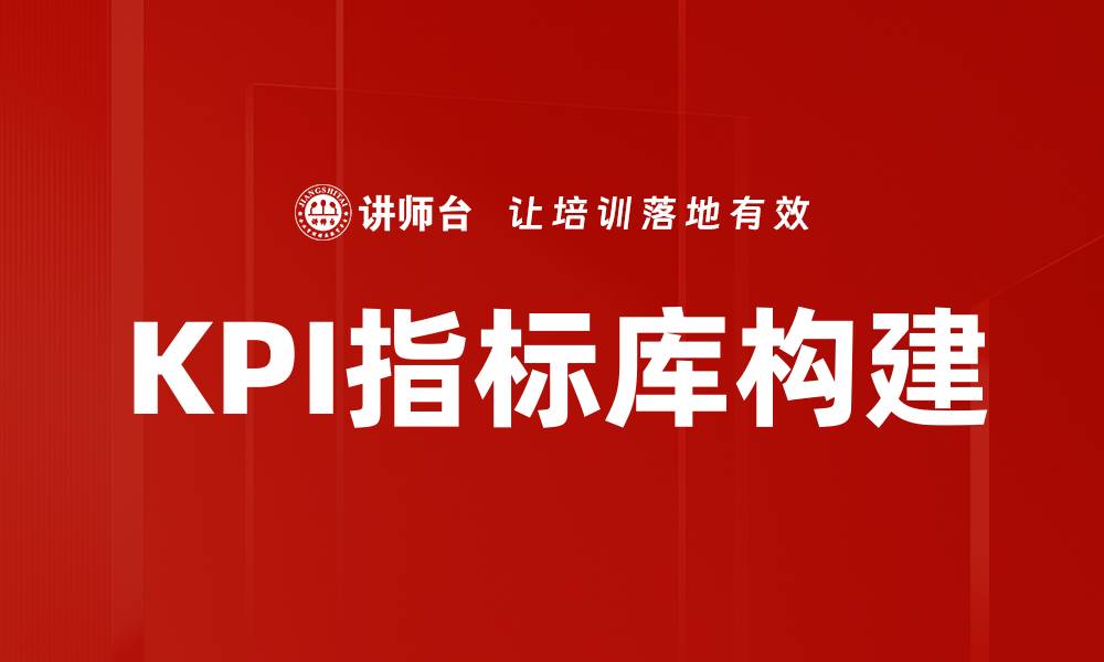 KPI指标库构建