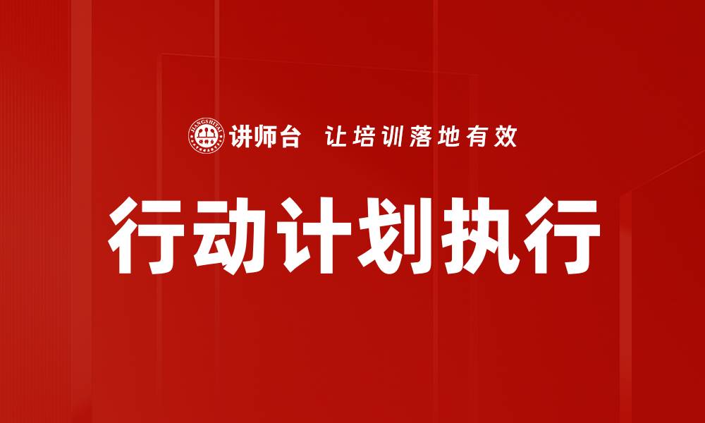 文章制定高效行动计划提升工作效率的秘诀的缩略图