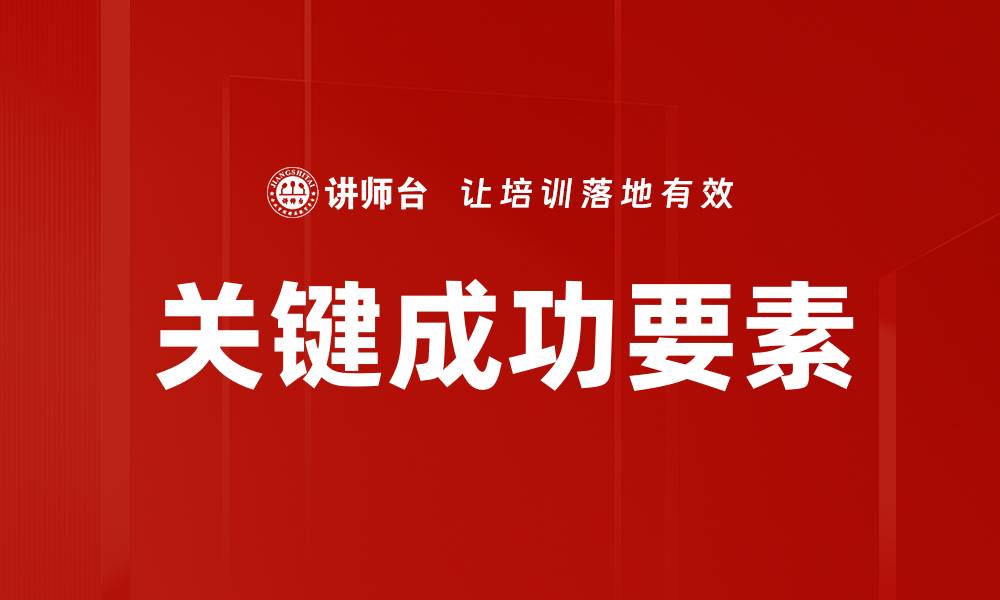 文章关键成功要素解析：助力企业稳步发展的秘诀的缩略图