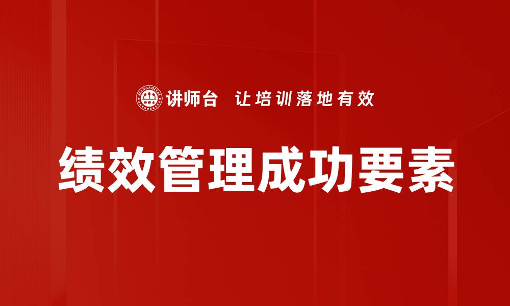 文章掌握关键成功要素，助力事业腾飞秘诀的缩略图