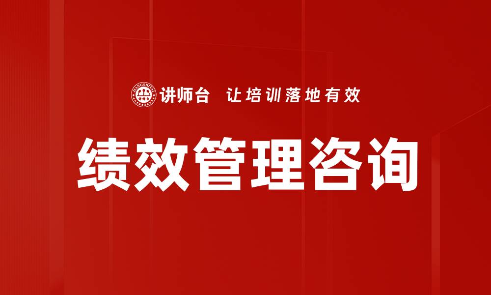 文章绩效管理咨询助力企业提升整体效能的缩略图