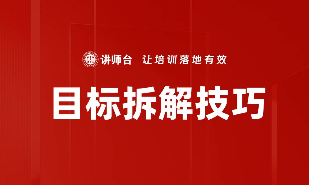 文章掌握目标拆解技巧，轻松实现梦想与成功的缩略图