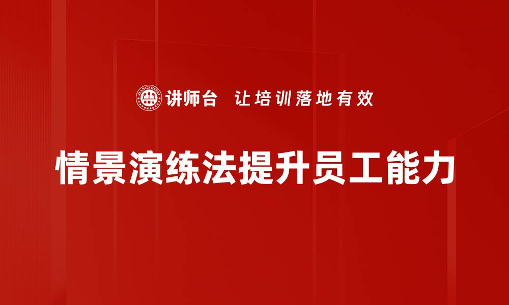 文章掌握情景演练法，提升学习效果与实战能力的缩略图