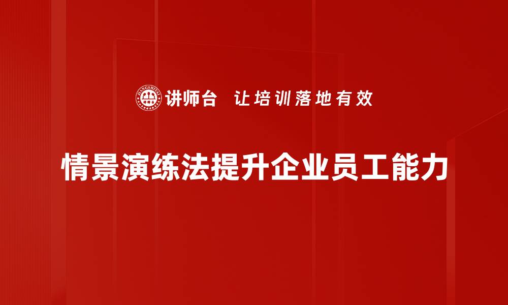 文章掌握情景演练法，提升团队应对能力的秘密技巧的缩略图